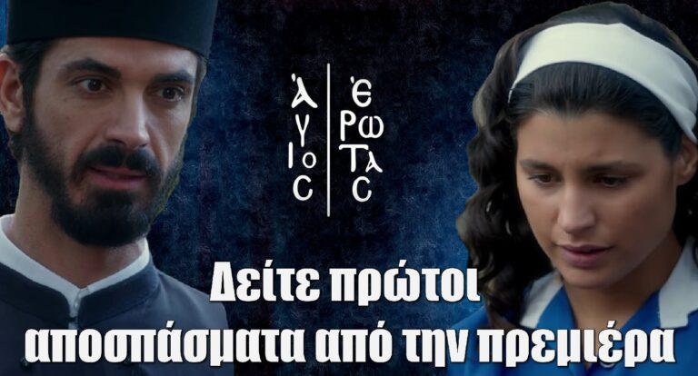 Άγιος Έρωτας – Πρεμιέρα: Δείτε πρώτοι αποσπάσματα πριν παιχτούν στην τηλεόραση