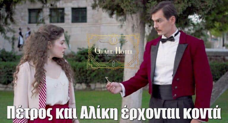 Grand Hotel: Πέτρος και Αλίκη συνεργάζονται για να ανακαλύψουν την αλήθεια για την Βασιλική