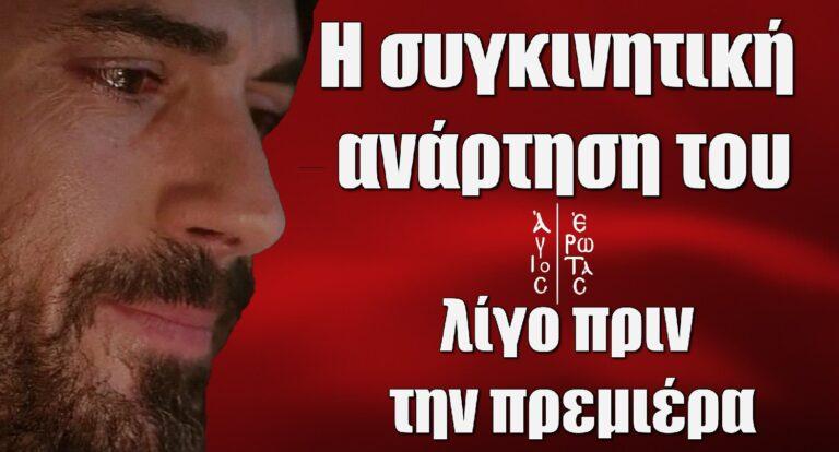 Άγιος Έρωτας – Γκοτσόπουλος: Η ανάρτησή λίγο πριν από την πρεμιέρα–«Δεν είναι μια σειρά της σειράς»