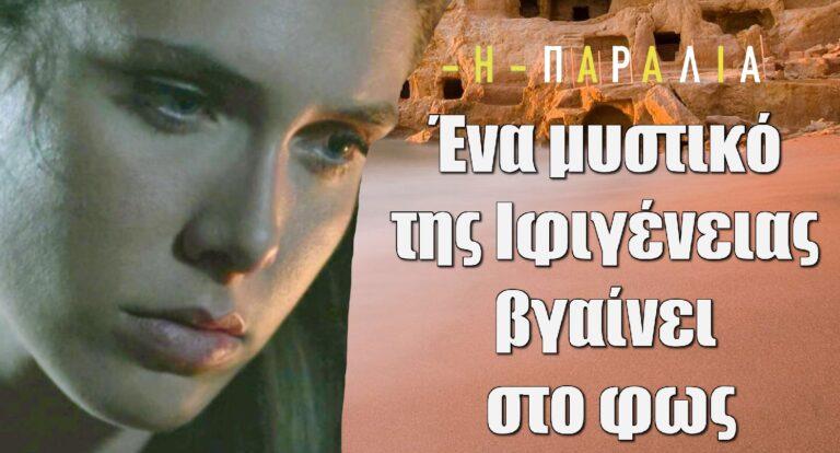 Η Παραλία: Ένα μυστικό της Ιφιγένειας βγαίνει στο φως