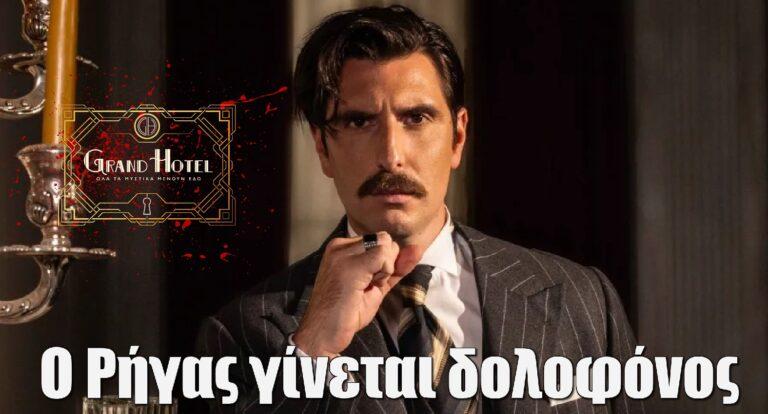 Grand Hotel Spoiler: Ο Ρήγας γίνεται δολοφόvος – Σκοτώvει τον…