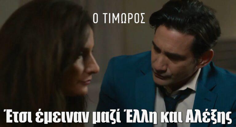 Ο Τιμωρός: Έτσι έμειναν μαζί Έλλη και Αλέξης
