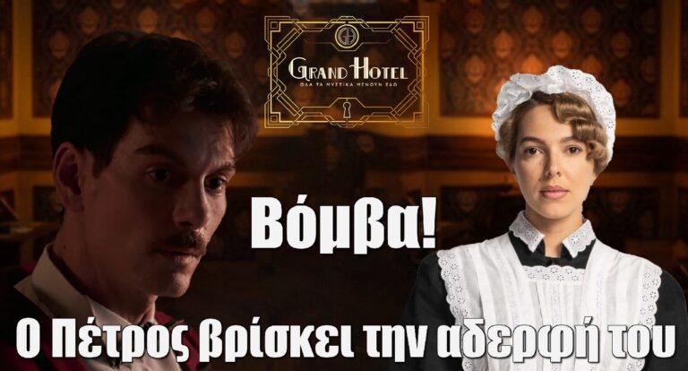 Grand Hotel Βόμβα: Ο Πέτρος βρίσκει την αδερφή του – Νεκρή ή όχι;