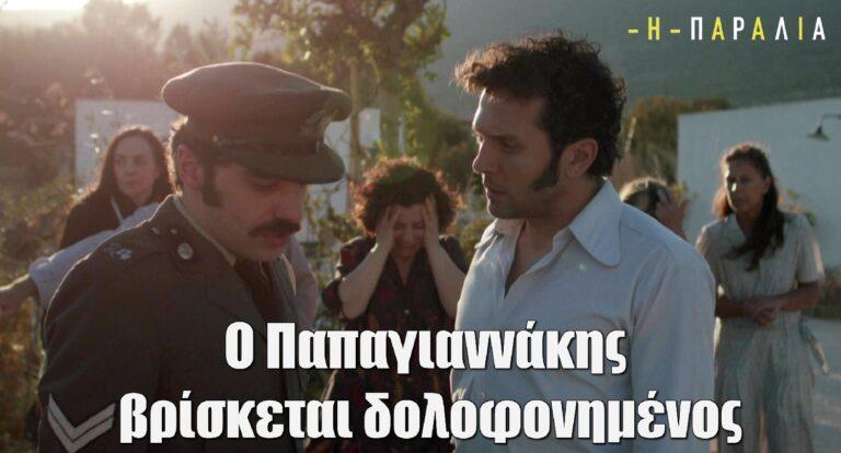 Η Παραλία: Τέλος ο Παπαγιαννάκης – Τον βρίσκουν δολοφοvημένο