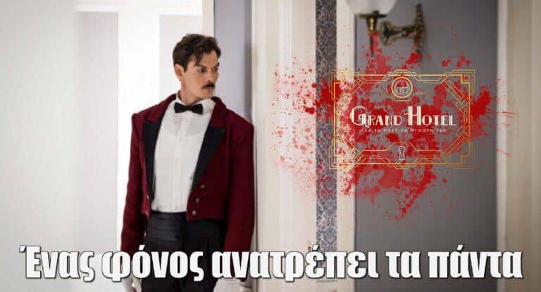 Grand Hotel Spoiler: Ένας φόvος ανατρέπει τα πάντα