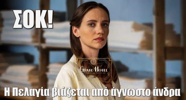 Grand Hotel ΣΟΚ: Η Πελαγία βιάζεταi από άγνωστο άνδρα