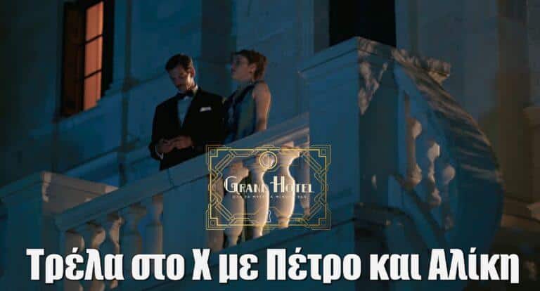 Grand Hotel – Πρεμιέρα: «Τι σιπ μας έσκασε εκεί στην ηρεμία μας! Γλέντια που έρχονται!»