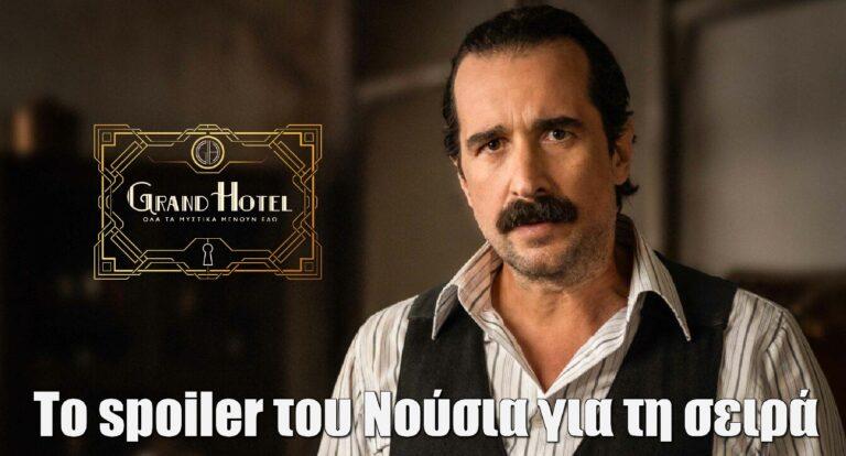 Grand Hotel – Τάσος Νούσιας: To spoiler για τη σειρά του ΑΝΤ1 και η αλλαγή στην εμφάνισή του