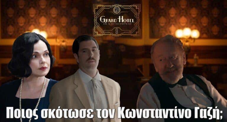 Grand Hotel Spoiler: Ποιος σκότωσε τον Κωνσταντίνο Γαζή;