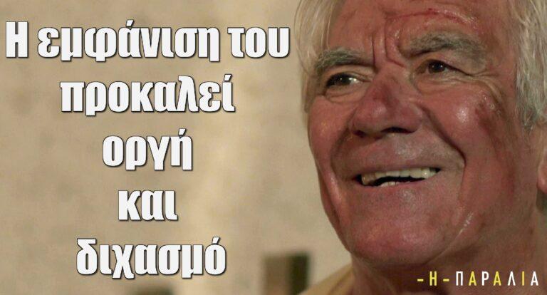 Η Παραλία: Η εμφάνιση του Παπαγιαννάκη προκαλεί οργή, αλλά και διχασμό