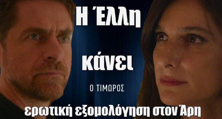 Ο Τιμωρός: Η Έλλη κάνει εpωτική εξομολόγηση στον Άρη