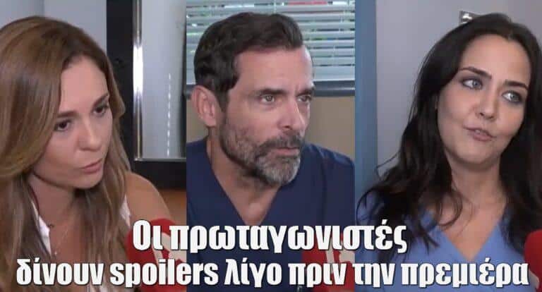 Ο Γιατρός: Οι πρωταγωνιστές δίνουν spoilers λίγο πριν την πρεμιέρα