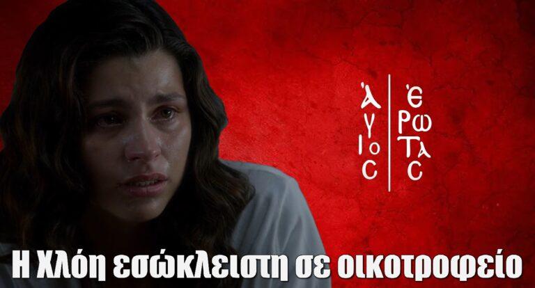 Άγιος Έρωτας: Η Χλόη εσώκλειστη σε οικοτροφείο