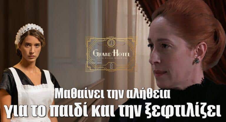 Grand Hotel: Μαθαίνει την αλήθεια για το παιδί και την ξεφτιλίζει