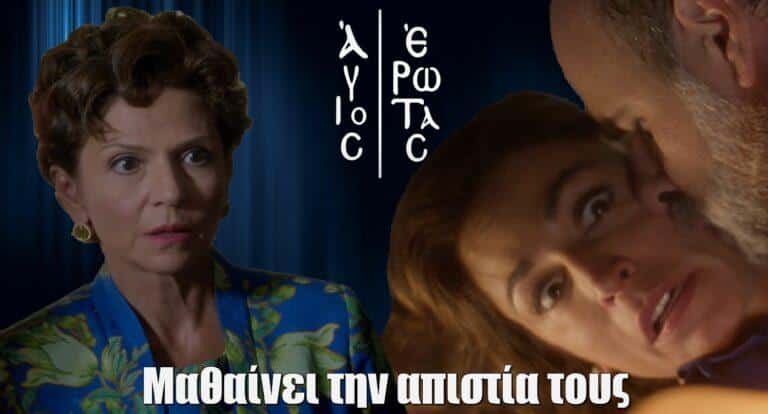 Άγιος Έρωτας – Κουλίεβα: «Η Θάλεια μαθαίνει την απιστία του άντρα της»