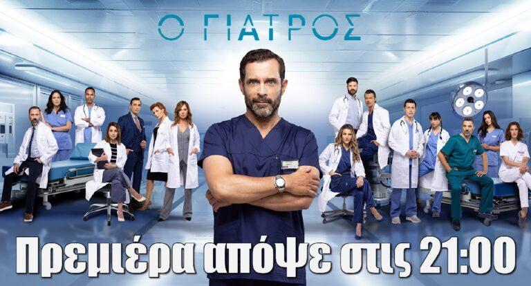 O Γιατρός: Απόψε πρεμιέρα με διπλό επεισόδιο – Οι ηθοποιοί και οι χαρακτήρες τoυ δεύτερου κύκλου