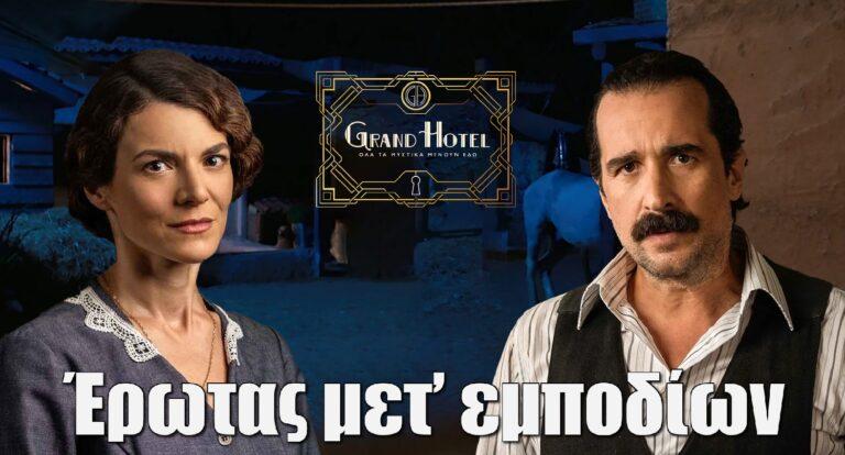Grand Hotel: Έρωτας μετ’ εμποδίων για Θεώνη και Χαραλάμπη
