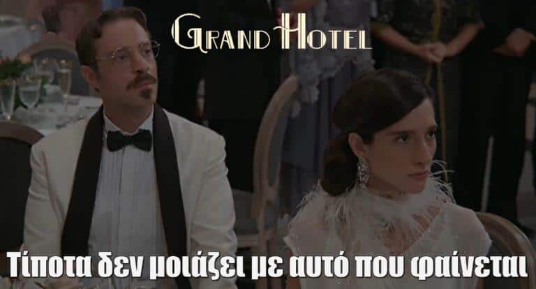 Grand Hotel Συριόπουλος-Κουβαράκη: «Τίποτα δεν μοιάζει με αυτό που φαίνεται»