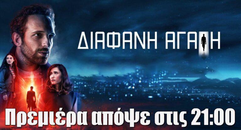 Διάφανη Αγάπη: Πρεμιέρα απόψε στις 21:00 – Οι ηθοποιοί και χαρακτήρες της νέας σειράς