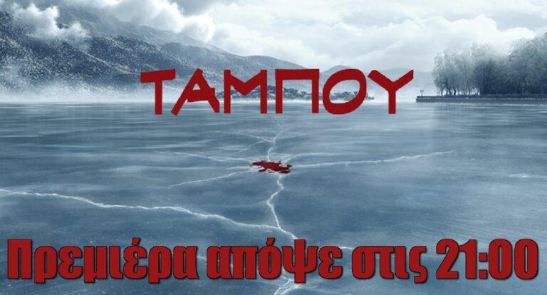 Ταμπού: Πρεμιέρα απόψε στις 21:00 – Η νεκρή στην λίμνη και οι ύποπτοι