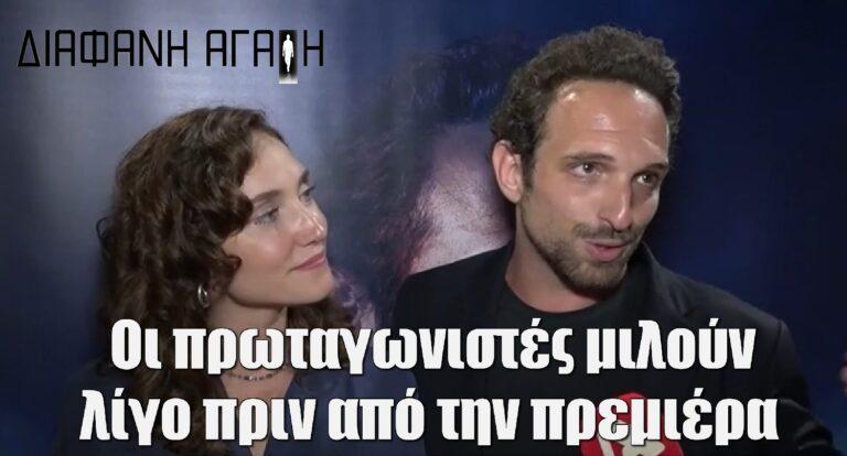 Διάφανη Αγάπη: Οι πρωταγωνιστές μιλούν για τους ρόλους τους λίγο πριν από την πρεμιέρα