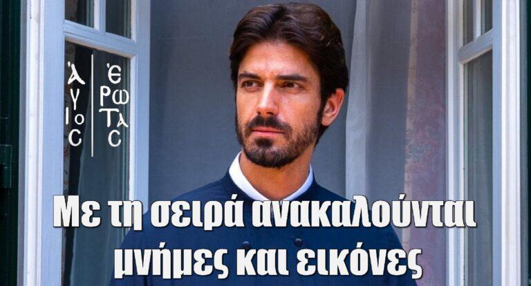 Άγιος Έρωτας – Γκοτσόπουλος: «Όσο απέχει ο άνθρωπος από τον Θεό, τόσο απέχουν οι δυο ήρωες μεταξύ τους»