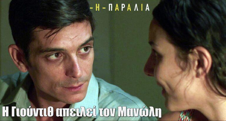 Η Παραλία: Η Γιούντιθ απειλεί τον Μανώλη