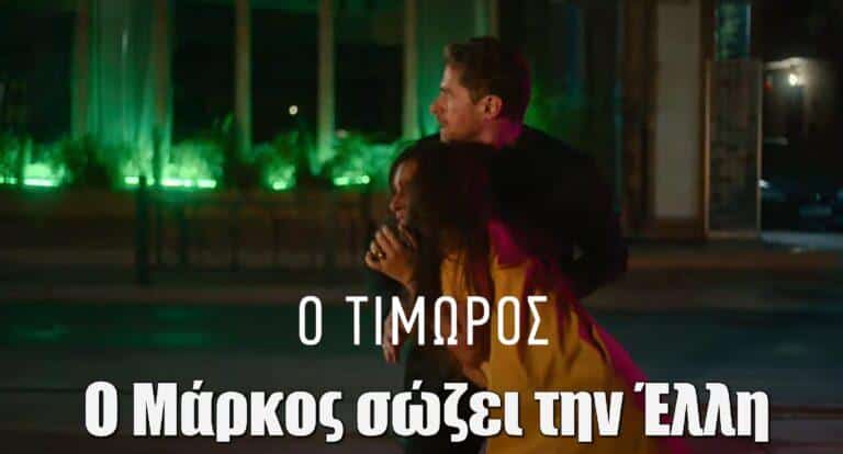 Ο Τιμωρός: Ο Μάρκος σώζει την Έλλη από βέβαιο θάνατο
