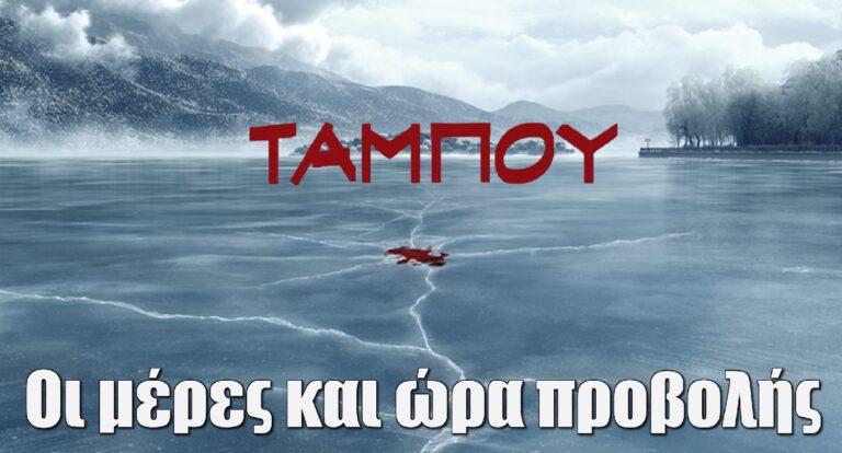 Ταμπού: Οι μέρες και ώρα προβολής της σειράς του MEGA