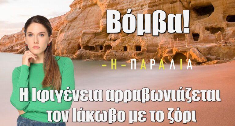 Η Παραλία Βόμβα: Η Ιφιγένεια αρραβωνιάζεται τον Ιάκωβο με το ζόρι