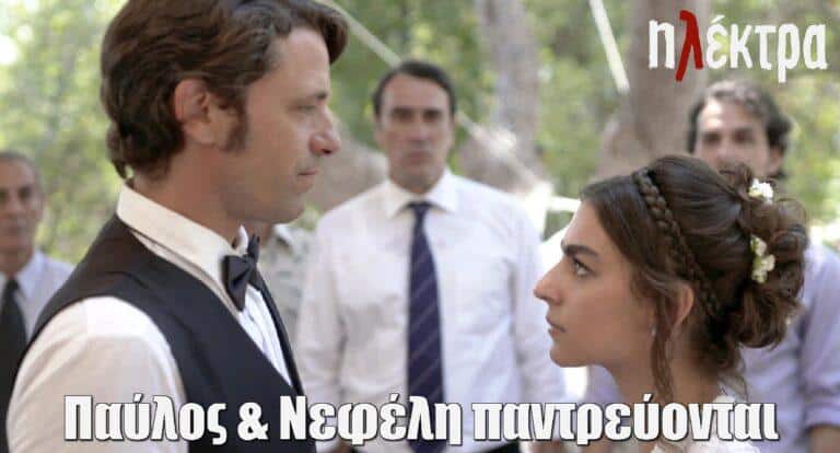 Ηλέκτρα: Παύλος & Νεφέλη παντρεύονται μετ’ εμποδίων…
