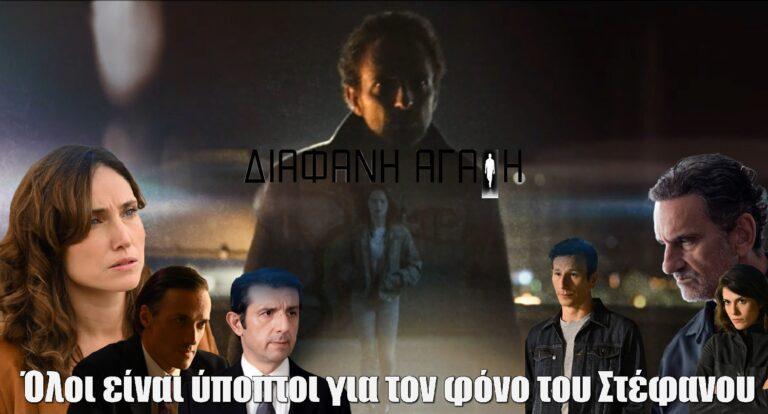 Διάφανη Αγάπη – Μιχάλης Σαράντης: «Όλοι είναι ύποπτοι για τον φόνο του Στέφανου»