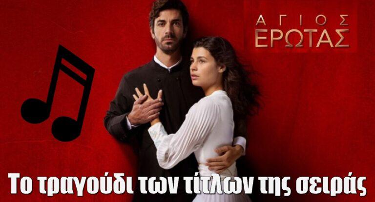 Άγιος Έρωτας: Το τραγούδι των τίτλων της σειράς του ALPHA