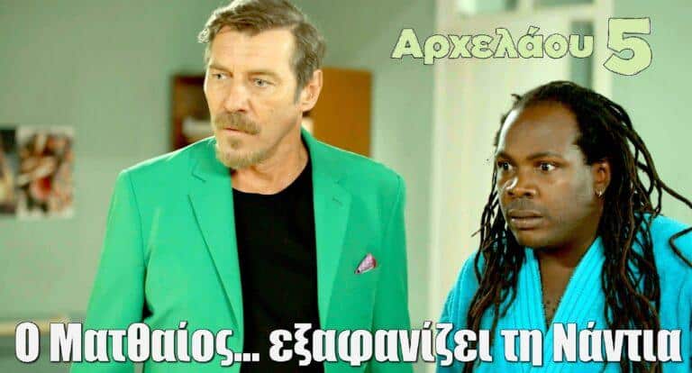 Αρχελάου 5: Ο Ματθαίος… εξαφανίζει τη Νάντια