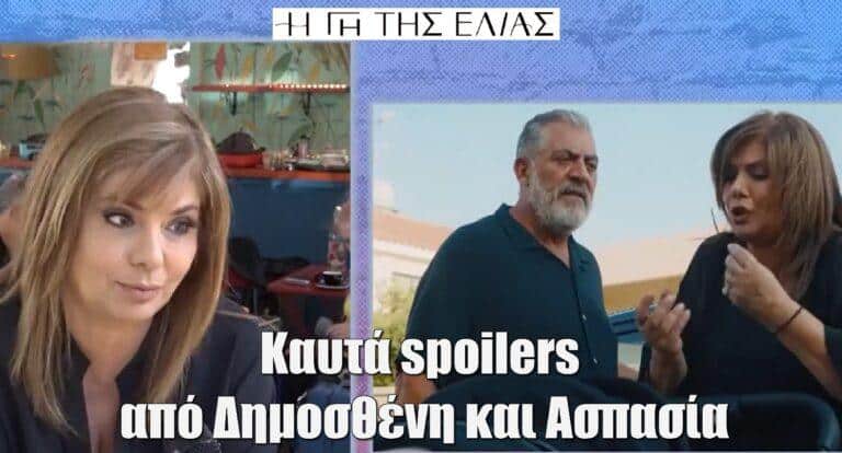 Η Γη της Ελιάς – Επόμενα επεισόδια: Νικολάου – Παναγοπούλου δίνουν Spoiler