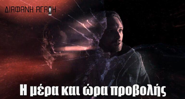 Διάφανη Αγάπη: Η μέρα και ώρα προβολής της σειράς που καθήλωσε