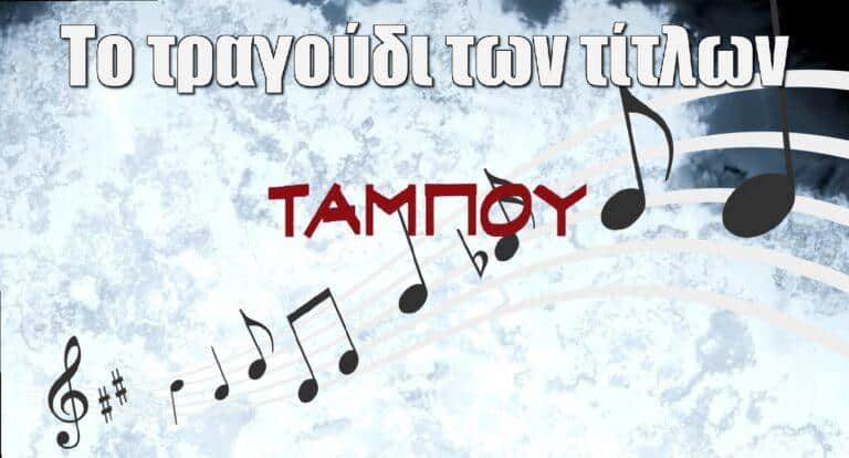Ταμπού: Ποιος ερμηνεύει το ατμοσφαιρικό τραγούδι των τίτλων αρχής;
