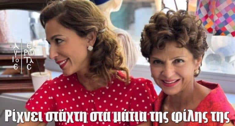 Άγιος Έρωτας: Ρίχνει στάχτη στα μάτια της φίλης της