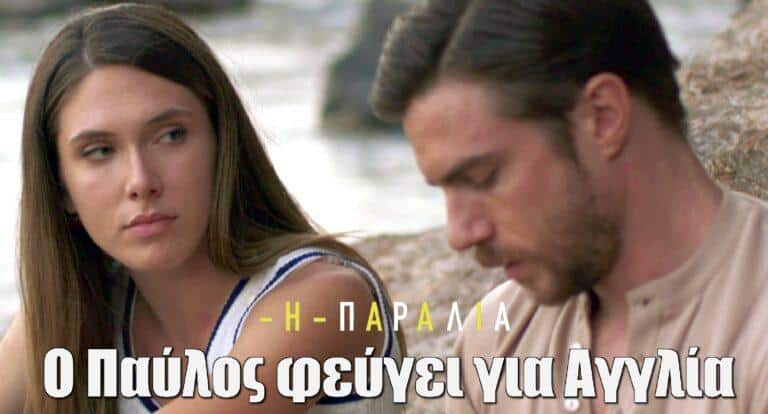 Η Παραλία: Ο Παύλος φεύγει για Αγγλία