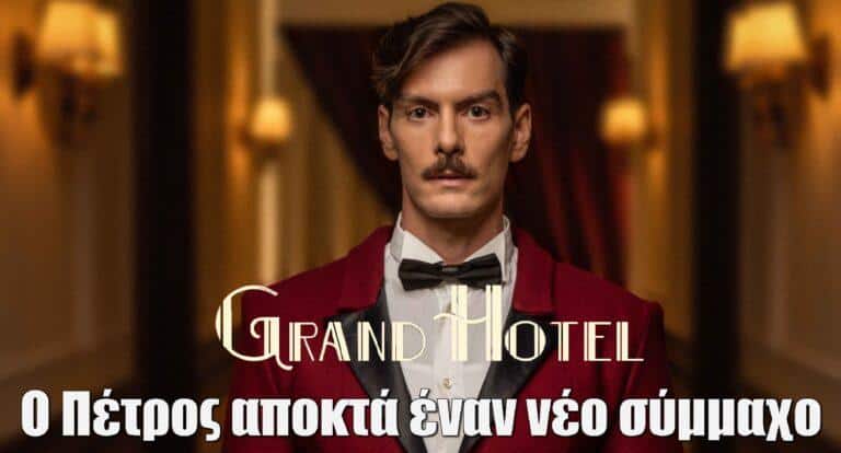 Grand Hotel Spoiler: Αυτός είναι ο νέος σύμμαχος του Πέτρου