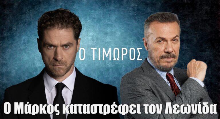 Ο Τιμωρός: Ο Μάρκος καταστρέφει τον Λεωνίδα