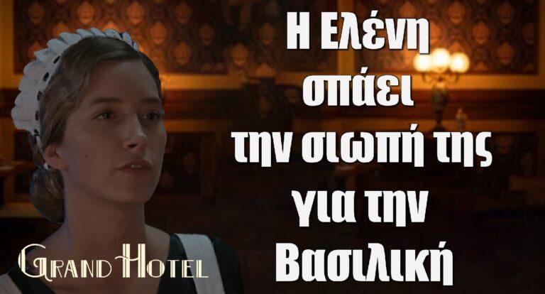 Grand Hotel: Η Ελένη σπάει την σιωπή της για την Βασιλική