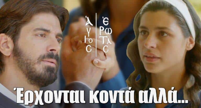 Άγιος Έρωτας: Ποιος πιάνει στα πράσα την Χλόη με τον Ιερέα;