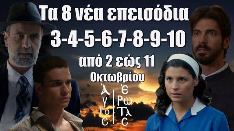 Άγιος Έρωτας: Τα 8 νέα επεισόδια 3-4-5-6-7-8-9-10 από Τετάρτη 2 έως και Παρασκευή 11 Οκτωβρίου