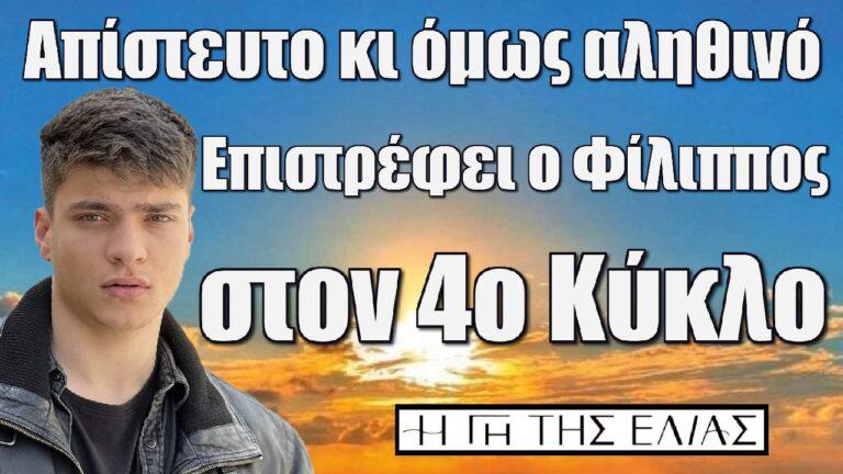 Απίστευτο κι όμως αληθινό: Επιστρέφει ο Φίλιππος στον 4ο Κύκλο της σειράς H Γη της Ελιάς