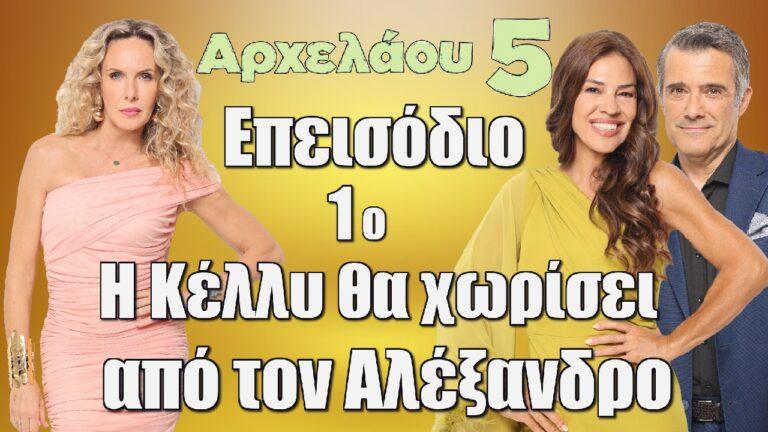 Αρχελάου 5 Επεισόδιο 1ο: Η Κέλλυ θα χωρίσει από τον Αλέξανδρο, αφού την απάτησε με την καλύτερή της φίλη