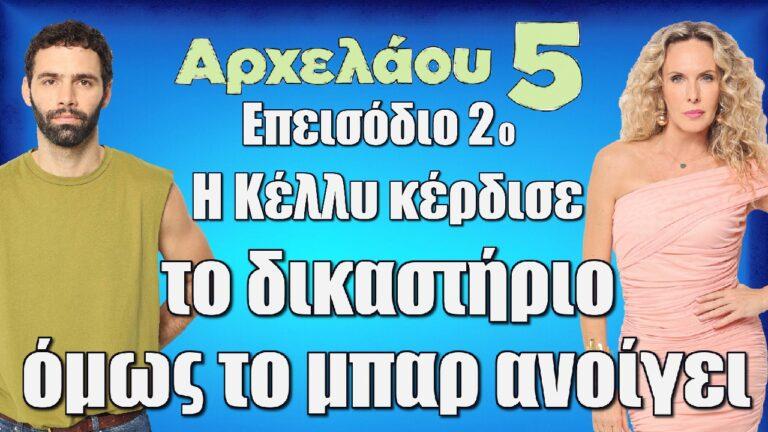 Αρχελάου 5 Επεισόδιο 2ο: Η Κέλλυ κέρδισε στο δικαστήριο όλη την Αρχελάου 5 όμως το μπαρ στο ισόγειο ανοίγει…