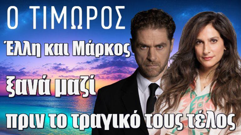Ο Τιμωρός spoiler: Έλλη και Μάρκος ξανά μαζί λίγο πριν το τραγικό τους τέλος