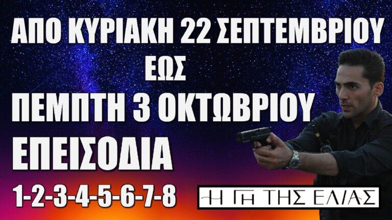 Η Γη Της Ελιάς: Τα νέα επεισόδια 1-2-3-4-5-6-7-8 από Κυριακή 22 Σεπτεμβρίου έως Πέμπτη 3 Οκτωβρίου 