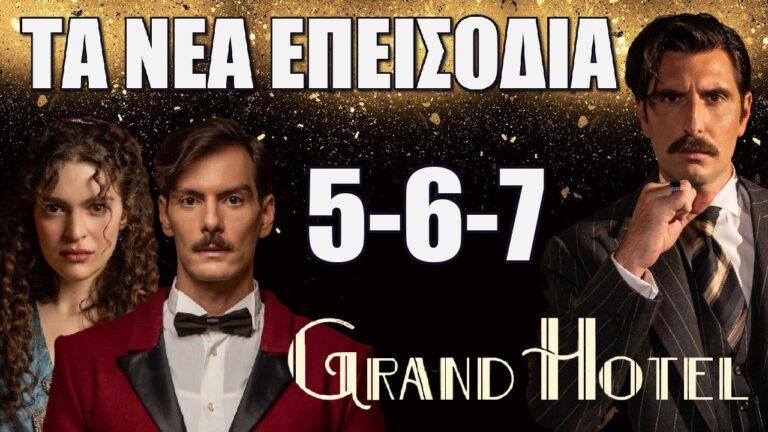 Grand Hotel: Τα νέα επεισόδια 5-6-7 από Δευτέρα 30 Σεπτεμβρίου  έως και Τετάρτη 2 Οκτωβρίου